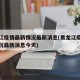 黑龙江疫情最新情况最新消息(黑龙江疫情最新情况最新消息今天)