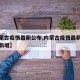 【内蒙古疫情最新公布,内蒙古疫情最新数据消息新增】