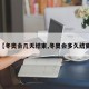 【冬奥会几天结束,冬奥会多久结束】