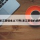 浙江新增本土77例/浙江新增的病例