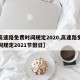 【高速路免费时间规定2020,高速路免费时间规定2021节假日】
