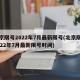 北京限号2022年7月最新限号(北京限号2022年7月最新限号时间)