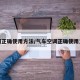 空调正确使用方法/气车空调正确使用方法