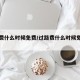 过路费什么时候免费/过路费什么时候免费春节