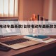 台铃电动车最新款/台铃电动车最新款怎样看电量