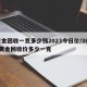 黄金回收一克多少钱2023今日价/2021黄金回收价多少一克