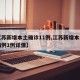 【江苏新增本土确诊11例,江苏新增本土确诊病例1例详情】