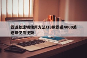 霸道差速锁使用方法/18款霸道4000差速锁使用视频