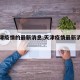 【天津疫情的最新消息,天津疫情最新消息明细】