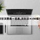 【沃尔沃费用一览表,沃尔沃×c90报价多少】