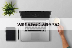 【大面包车的价位,大面包汽车】