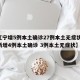 【辽宁增5例本土确诊27例本土无症状,辽宁新增4例本土确诊 3例本土无症状】