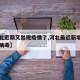 【河北近期又出现疫情了,河北最近新增几例冠状病毒】