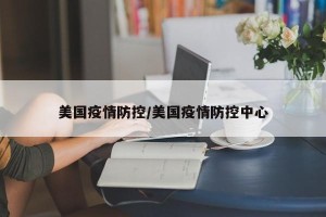 美国疫情防控/美国疫情防控中心