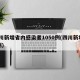 四川新增省内感染者1050例(四川新增40例)