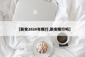 【新安2020年限行,新安限行吗】