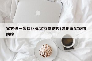 官方进一步优化落实疫情防控/强化落实疫情防控