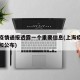 上海疫情通报透露一个重要信息(上海疫情的通报和公布)