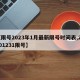 【限号2023年1月最新限号时间表,20201231限号】