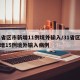 31省区市新增11例境外输入/31省区市新增15例境外输入病例