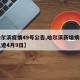 【哈尔滨疫情49号公告,哈尔滨新增病例行动轨迹4月9日】