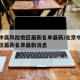 北京中高风险地区最新名单最新/北京中高风险地区最新名单最新消息