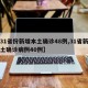 【31省份新增本土确诊48例,31省新增本土确诊病例40例】
