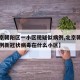 【北京朝阳区一小区现疑似病例,北京朝阳区有一例新冠状病毒在什么小区】