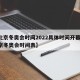 【北京冬奥会时间2022具体时间开幕式,北京冬奥会时间表】