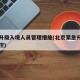 北京升级入境人员管理措施(北京紧急升级入境管控)