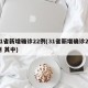 31省新增确诊22例(31省新增确诊22例 其中)