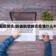 新疆新冠肺炎/新疆新冠肺炎疫情什么时候开始的