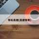 铁石高原(高原铁军)
