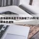 汉中疫情最新消息今天新增了15例/汉中疫情最新消息通知
