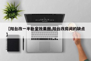 【阳台改一半卧室效果图,阳台改房间的缺点】