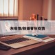 灰疫情/新疆脊灰疫情
