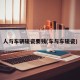 人与车辆碰瓷要钱(车与车碰瓷)