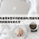 驾驶与准驾车型不符的机动车/驾驶与准驾车型不符的机动车扣几分