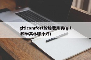 giticomfort轮胎费用表(giti和米其林哪个好)