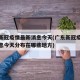 广东新冠疫情最新消息今天(广东新冠疫情最新消息今天分布在哪些地方)
