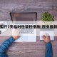 西安实行7天临时性管控措施(西安最新现行规定)