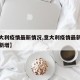【意大利疫情最新情况,意大利疫情最新情况今日新增】
