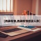 【西藏疫情,西藏疫情感染人数】