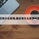 【最近有什么疫情,最近有什么疫情吗最新消息】