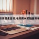 【毛坯房是水泥地,毛坯房水泥地面简单处理】