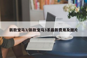 新款宝马3/新款宝马3系最新费用及图片