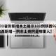 【31省份新增本土确诊101例陕西92例,陕西新增一例本土病例是哪里人】