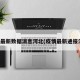 疫情最新数据消息河北(疫情最新通报河北)