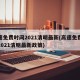 高速免费时间2021清明最新(高速免费时间2021清明最新政策)