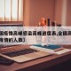 【全国疫情高峰感染高峰进度表,全国高峰期感染疫情的人数】